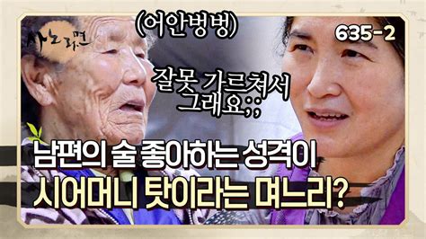 사노라면 635 2 인수인계가 잘못됐어요 남편의 잘못된 행동들이 모두 시어머니 때문이라는 며느리가 있다 YouTube