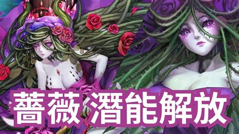 薔薇 潛能解放【披荊斷恨 ‧ 薔薇】神魔之塔「妖嬈花夢」系列潛解 Youtube