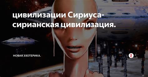 цивилизации Сириуса- сирианская цивилизация. | НОВАЯ ЭЗОТЕРИКА. | Дзен