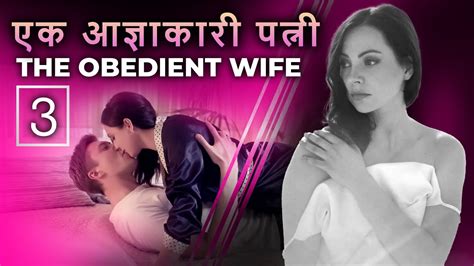 The Obedient Wife एक आजञकर पतन Secretos traiciones y