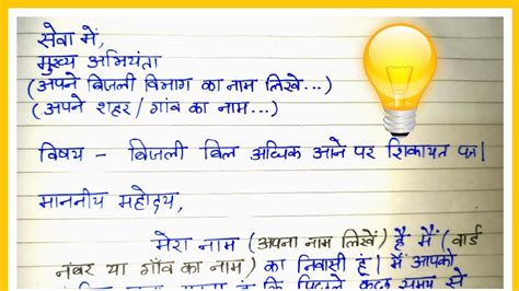 बजल बल अधक आन पर शकयत पतर Complaint Letter for High Electricity