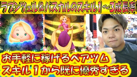 可愛くてコインが稼げる！ラプンツェル＆パスカルのスキル1～3成長率検証！【こうへいさん】【ツムツム】 Youtube