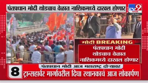 Pm Narendra Modi Visit Nashik पंतप्रधान मोदी थोड्याच वेळात नाशिकमध्ये