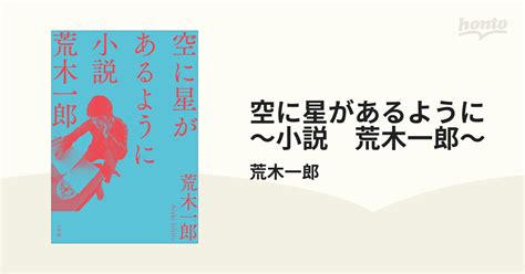 空に星があるように ～小説 荒木一郎～ Honto電子書籍ストア