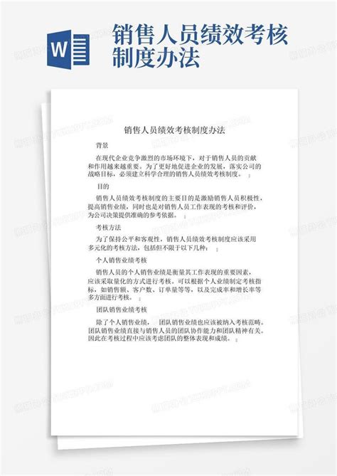 销售人员绩效考核制度办法word模板下载编号lerzwyxa熊猫办公