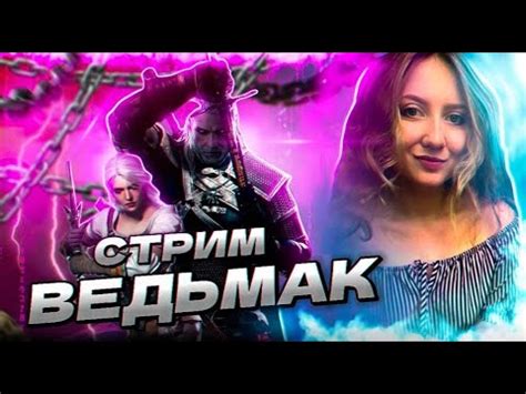 ДЕВУШКА ИГРАЕТ В ВЕДЬМАК 3 | МОЯ ПЕРВАЯ ОДИНОЧНАЯ ИГРА | СТРИМ - YouTube