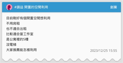 請益 閒置的空間利用 創業板 Dcard
