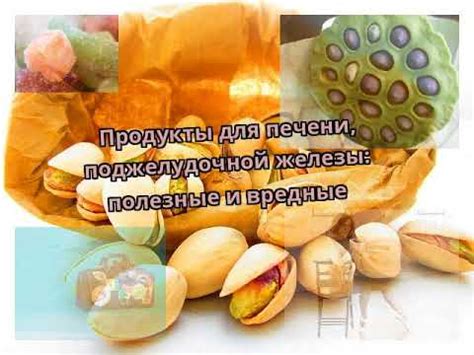 Продукты для печени, поджелудочной железы: полезные и вредные - YouTube