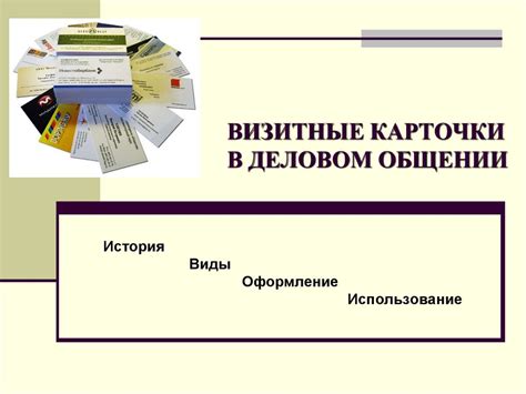 Визитные карточки в деловом общении - презентация онлайн