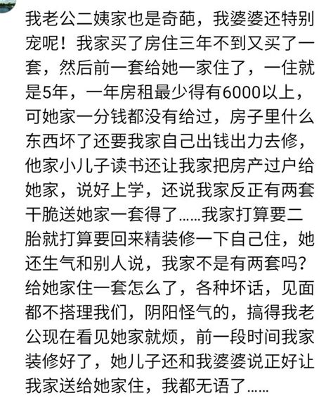 老公二姨也是奇葩，說我家反正有兩套房子，乾脆送她一套得了 每日頭條