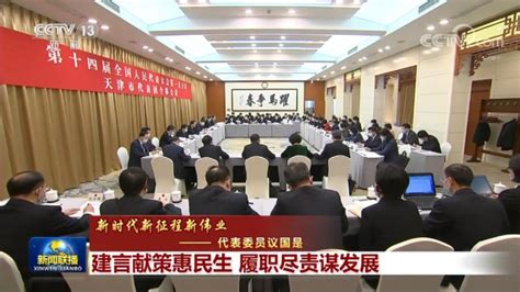 【新时代新征程新伟业——代表委员议国是】建言献策惠民生 履职尽责谋发展 中国日报网