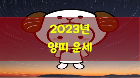 2023년 양띠운세 Youtube