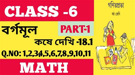 Class 6 Math Kose Dekhi 18 1 ষষ্ঠ শ্রেণীর গনিত কষে দেখি 18 1 বর্গমূল Wb Math Youtube