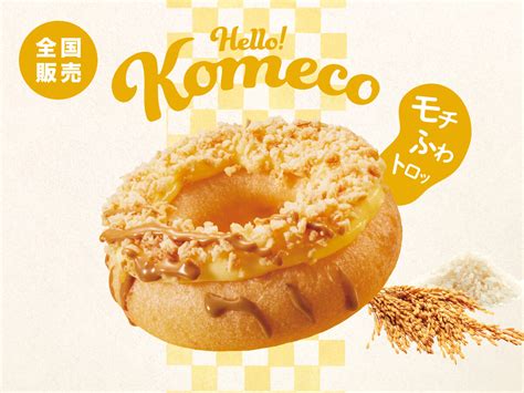 北海道産マスカルポーネ＆クリームチーズを加えたチーズケーキ風！クリスピー・クリーム・ドーナツ「komeco 北海道チーズ」