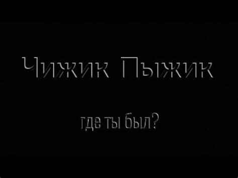 Чижик Пыжик, где ты был? -Витя про 🎵 - YouTube