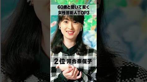 60歳と聞いて驚く女性芸能人 女優 芸能人 ランキング Top 今井美樹 Shorts ようつべ倉庫