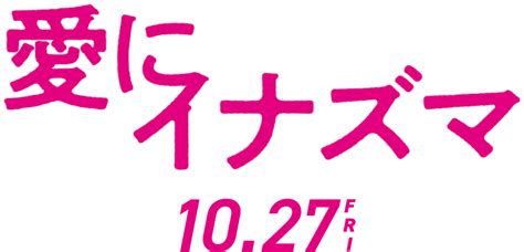 映画『愛にイナズマ』公開記念プレゼントキャンペーン 松竹マルチプレックスシアターズ