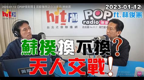 2023 01 12【嗆新聞】黃暐瀚撞新聞專訪林俊憲「蘇揆換不換？天人交戰！」 Youtube