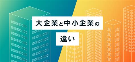 大企業の定義とは？従業員数？資本金額？中小企業との違いも解説 起業ログ