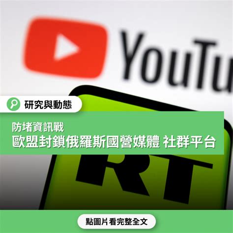 【烏俄戰事】防堵資訊戰 歐盟封鎖俄羅斯國營媒體 社群平台採取行動 台灣媒體素養計畫