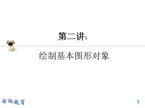 2 基本图形的绘制word文档在线阅读与下载无忧文档