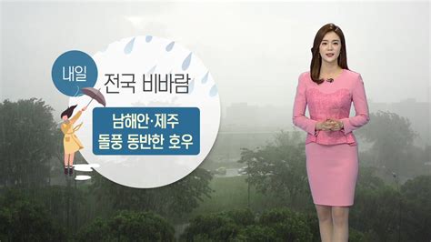 날씨 내일 전국 비바람남해안·제주 돌풍 동반 호우 Ytn 동영상 Dailymotion