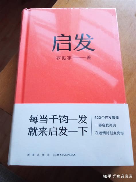 十年磨一剑，罗胖子用这本启发给每天60秒做了记录。 知乎