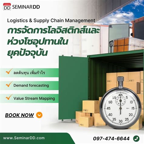 หลักสูตร การจัดการโลจิสติกส์และห่วงโซ่อุปทานในยุคปัจจุบัน Logistics