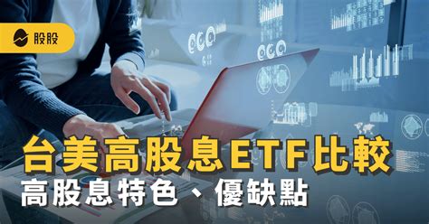 高股息etf比較：台、美高股息etf有哪些？怎麼選？優缺點一次看 Etf實戰