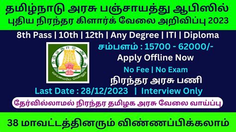 தமிழ்நாடு அரசு பஞ்சாயத்து ஆபிஸில் நிரந்தர கிளார்க் வேலை 2023 No Fee No Exam Government Jobs