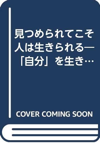 『見つめられてこそ人は生きられる―「自分」を生きるためのノート』｜感想・レビュー 読書メーター