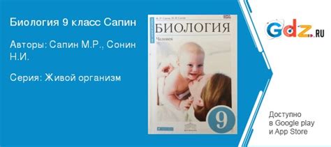 ГДЗ по биологии 9 класс Сапин, Сонин Решебник