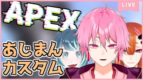 【apexカスタム】あじまんカスタム本番！チームるるる行きます！【vtuber】 Youtube