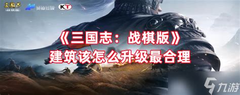 《三国志 战棋版》建筑该怎么升级最合理三国志战棋版九游手机游戏