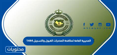 المديرية العامة لمكافحة المخدرات القبول والتسجيل 1444 موقع محتويات