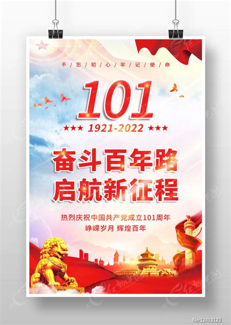 奋斗百年路启航新征程101周年海报图片下载红动中国