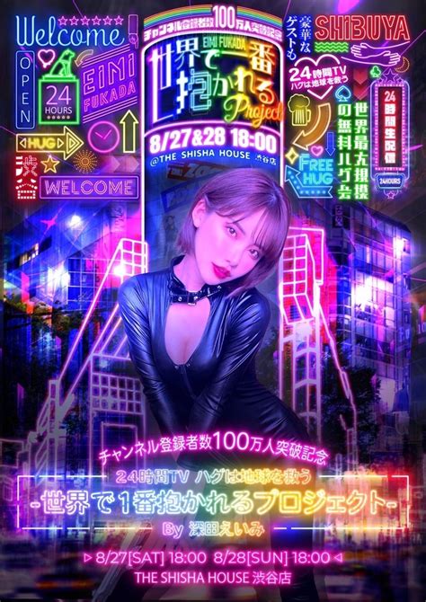 🍭 深田えいみ、「世界で1番抱かれるプロジェクト」24時間無料ハグイベント開催！ Pop N Roll ポップンロール