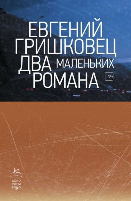 Два маленьких романа : Книги Евгения Гришковца : Гришковец Евгений ...