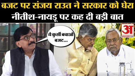 Union Budget Sanjay Raut Nitish Naidu