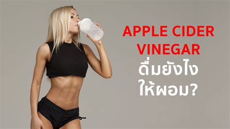 Apple Cider Vinegar กนยงไงใหผอม YouTube