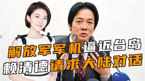 解放军军机逼近台岛，赖清德“连退两步”，大陆反制已箭在弦上凤凰网视频凤凰网