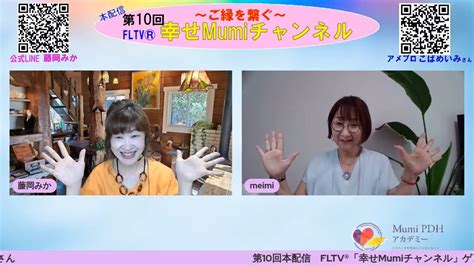 第10回fltv®～ご縁を繋ぐ～幸せmumiチャンネル Youtube