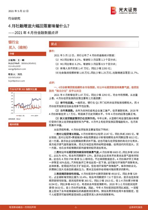 银行2021年4月份金融数据点评：4月社融增速大幅回落意味着什么？