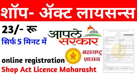 Shop Act Licence Maharashtra Online Kaise Kade Ghar Bethe Kaise Kade