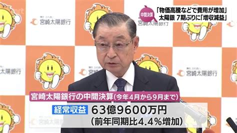 宮崎太陽銀行の中間決算 7期ぶりの「増収減益」 Tbs News Dig