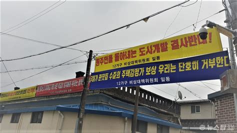 판잣집 수준 보상 순천 풍덕지구 조합원 반발