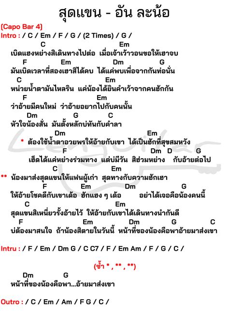 คอร์ดเพลง สุดแขน อัน ละน้อ คอร์ดเพลงง่ายๆ Lenguitar