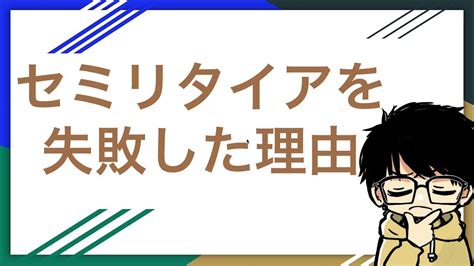 セミリタイア失敗した理由と失敗しないための対処方法を考えた Youtube