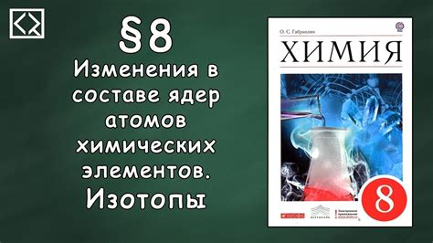 Габриелян О. С. 8 класс §8 "Изменения в составе ядер атомов химических ...