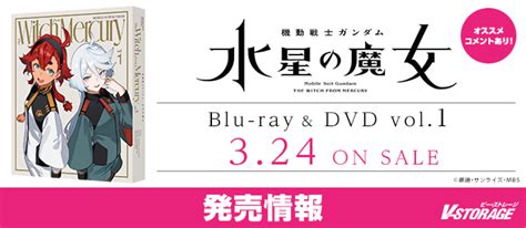 ガンダムシリーズtvアニメーション最新作『機動戦士ガンダム 水星の魔女』blu Ray＆dvd Vol 1 3月24日発売！ V Storage ビー・ストレージ 【公式】